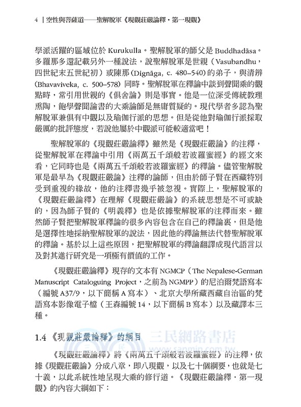 空性與菩薩道：聖解脫軍《現觀莊嚴論釋 • 第一現觀》