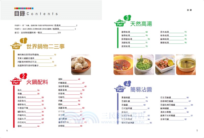 一起吃火鍋 ：從火鍋料、高湯、沾醬、速配飯甜湯，到中式台式特色鍋、亞洲歐美經典鍋、低卡養生鍋，一次煮出好滋味！