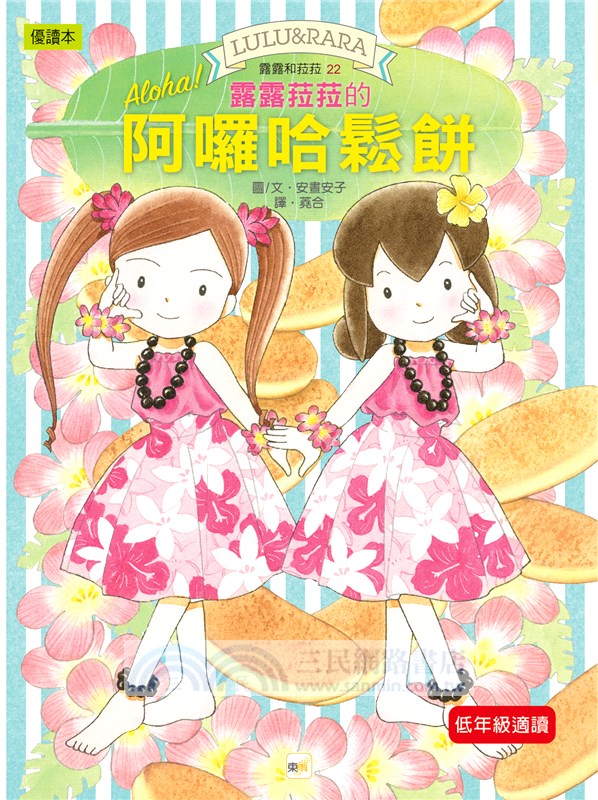 露露菈菈的阿囉哈鬆餅