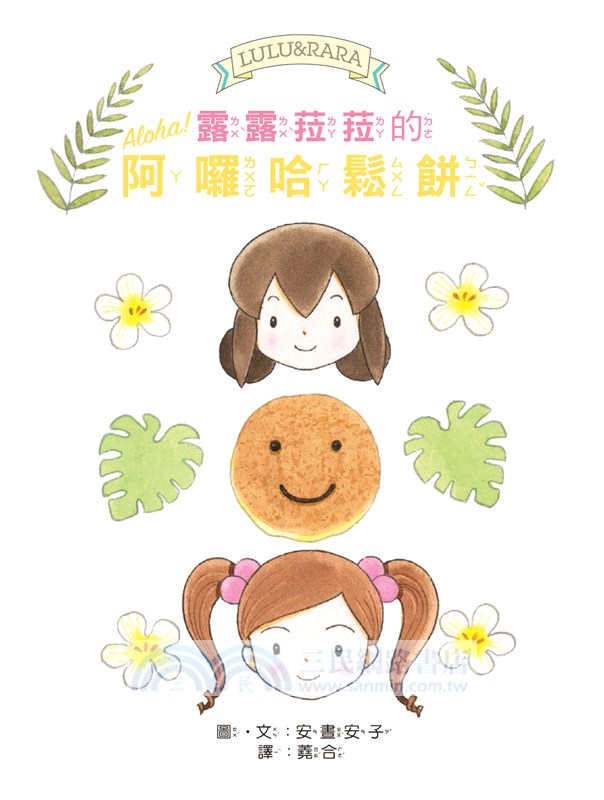 露露菈菈的阿囉哈鬆餅