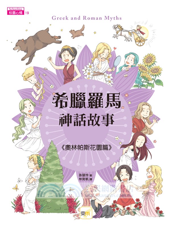 希臘羅馬神話故事：奧林帕斯花園篇