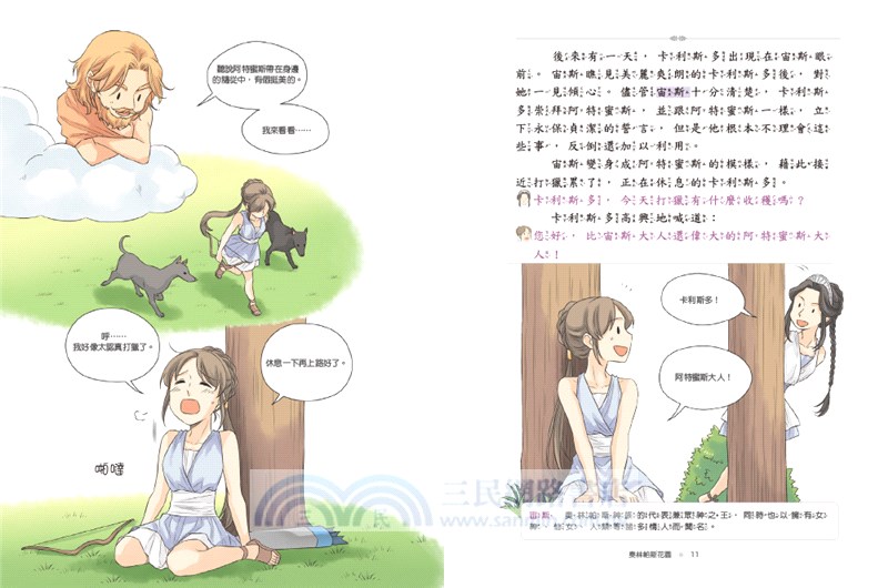 希臘羅馬神話故事：奧林帕斯花園篇