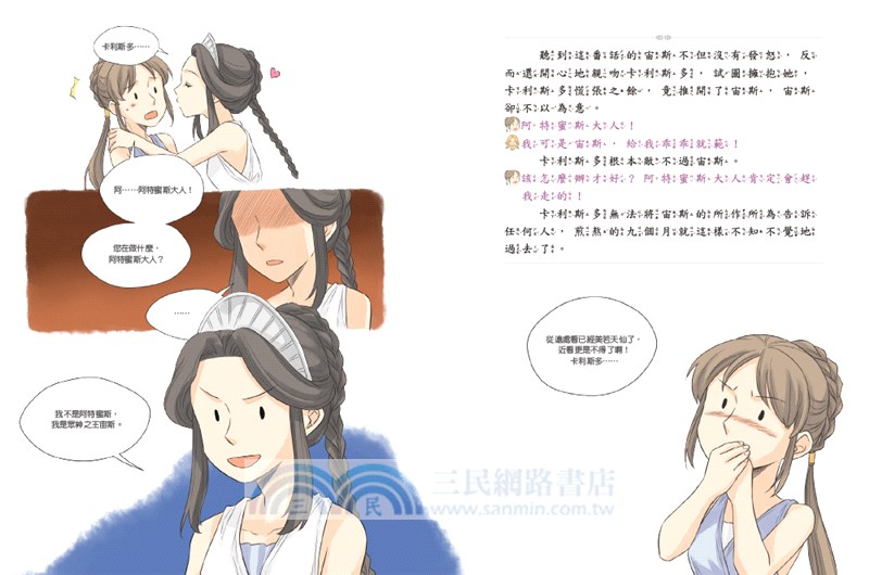 希臘羅馬神話故事：奧林帕斯花園篇