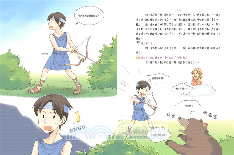 希臘羅馬神話故事：奧林帕斯花園篇