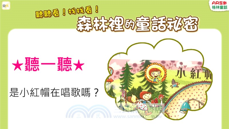 聽聽看！找找看！森林裡的童話祕密（AR）
