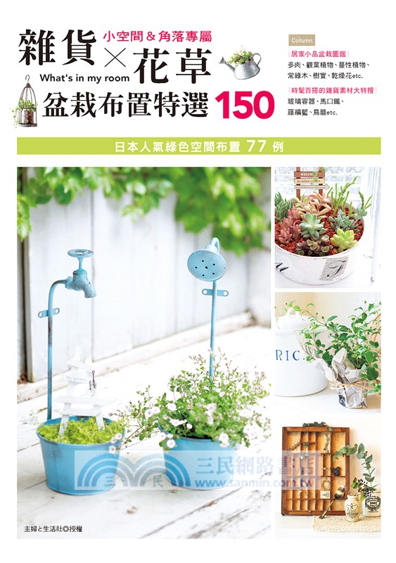 雜貨X花草盆栽布置特選150