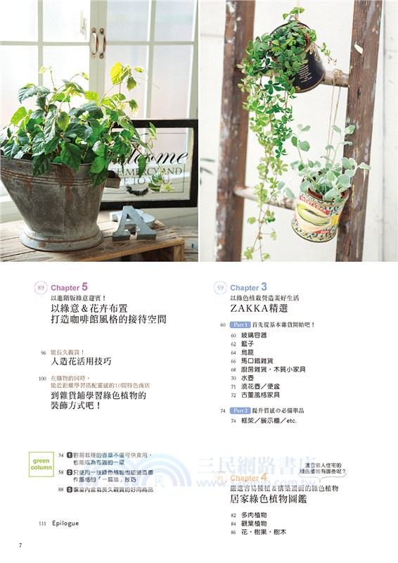 雜貨X花草盆栽布置特選150