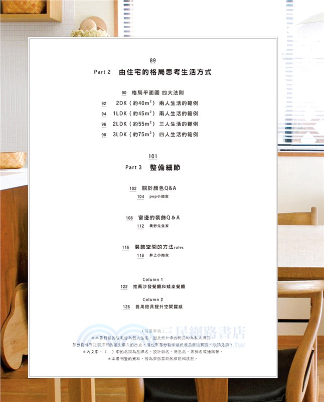 打造舒適私宅的布置＆整理術