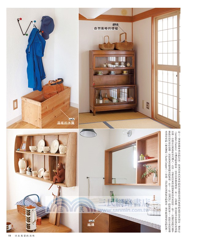 打造舒適私宅的布置＆整理術