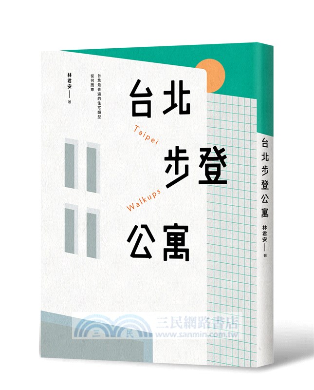 台北步登公寓：台北最普遍的住宅類型從何而來