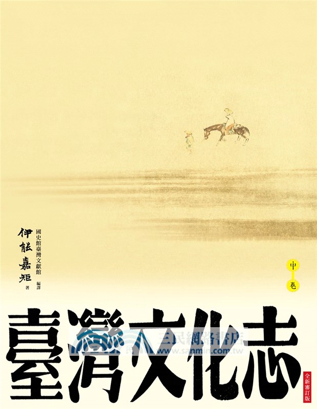 臺灣文化志（共三卷）：聳立在臺灣研究史上不朽的金字塔，伊能嘉矩畢生心血的集大成之作