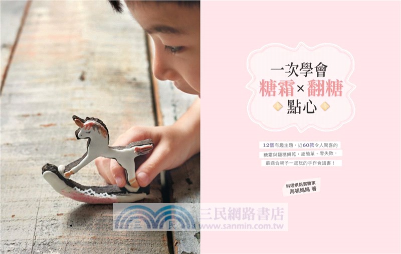 一次學會糖霜X翻糖點心：12個有趣主題、近60款令人驚喜的糖霜與翻糖餅乾，超簡單、零失敗，最適合親子一起玩的手作食譜書！