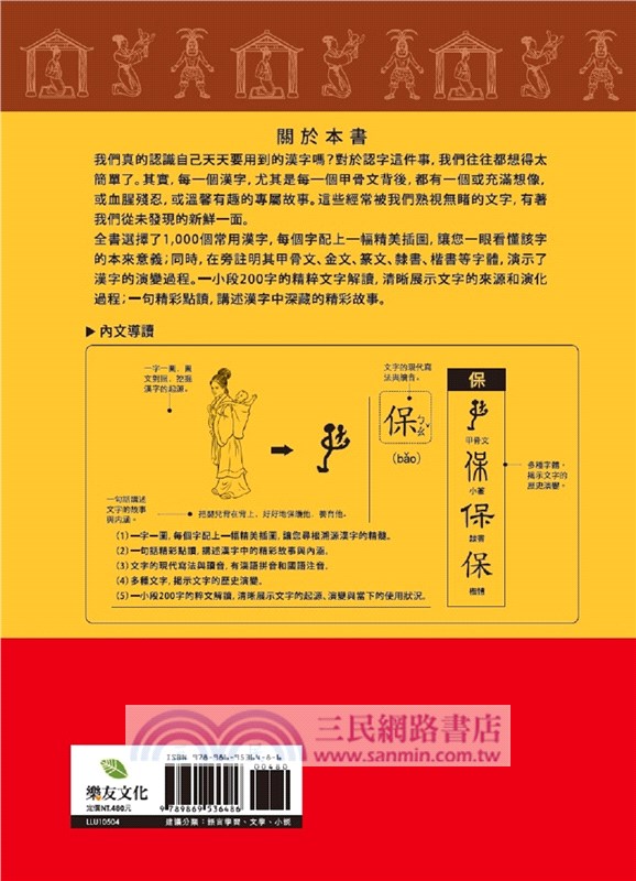 圖解說文解字畫說漢字 1000個漢字的故事 三民網路書店