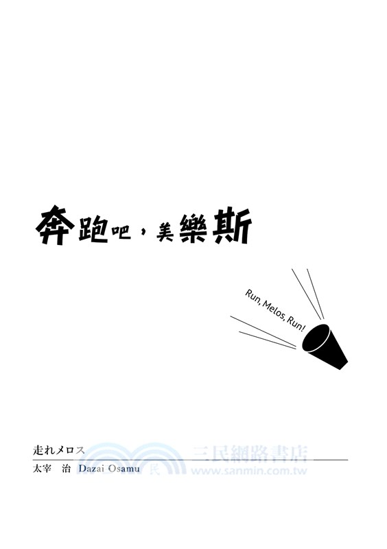 那些年 我們都不想長大 太宰治 夢野久作 芥川龍之介 有島武郎童話精選 三民網路書店