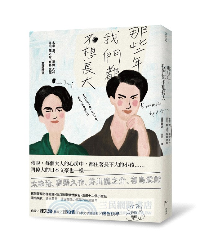 那些年 我們都不想長大 太宰治 夢野久作 芥川龍之介 有島武郎童話精選 三民網路書店