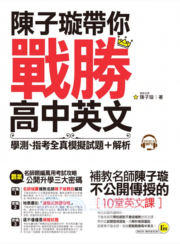 陳子璇帶你戰勝高中英文：學測、指考全真模擬試題＋解析