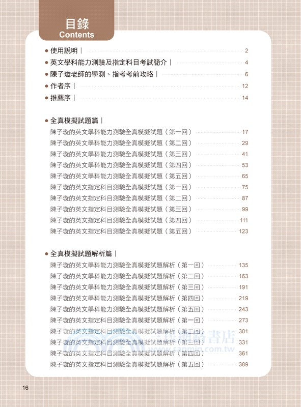 陳子璇帶你戰勝高中英文：學測、指考全真模擬試題＋解析