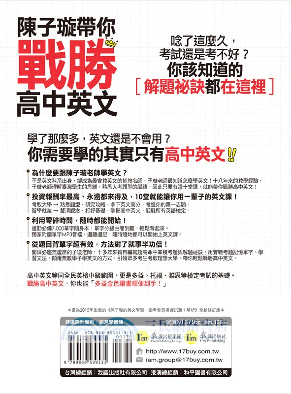 陳子璇帶你戰勝高中英文：學測、指考全真模擬試題＋解析
