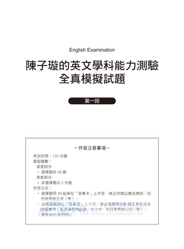 陳子璇帶你戰勝高中英文：學測、指考全真模擬試題＋解析