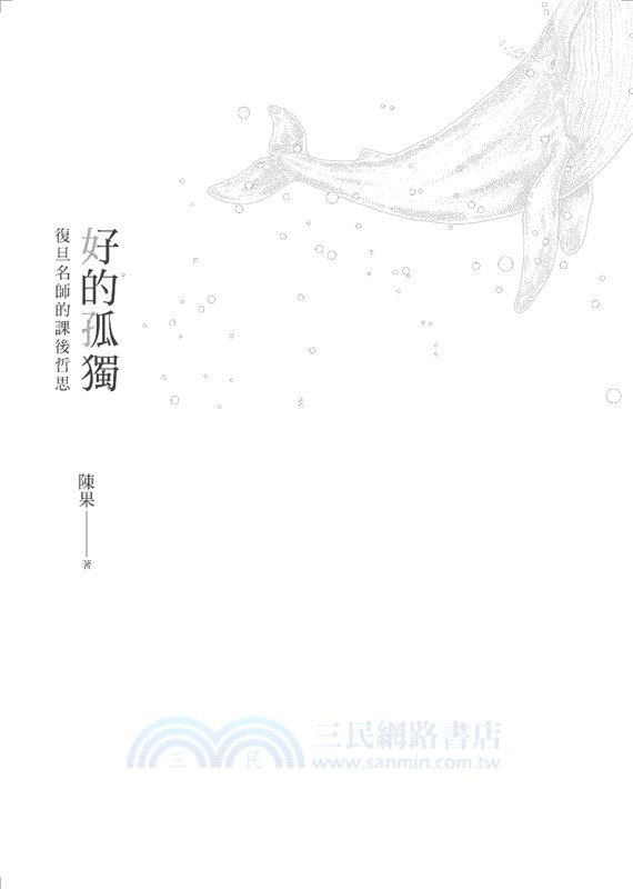 好的孤獨：復旦名師的課後哲思