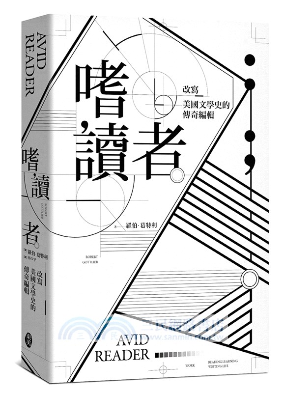 嗜讀者：改寫美國文學史的傳奇編輯