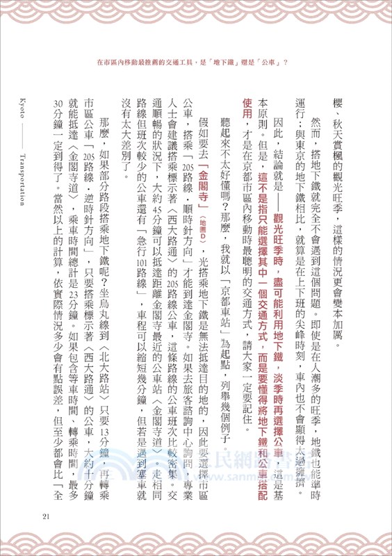 京都通の旅遊首選：在地達人破解50個京都玩樂重點，教你不走錯路、不白花錢，就算第一次出遊也能變行家!