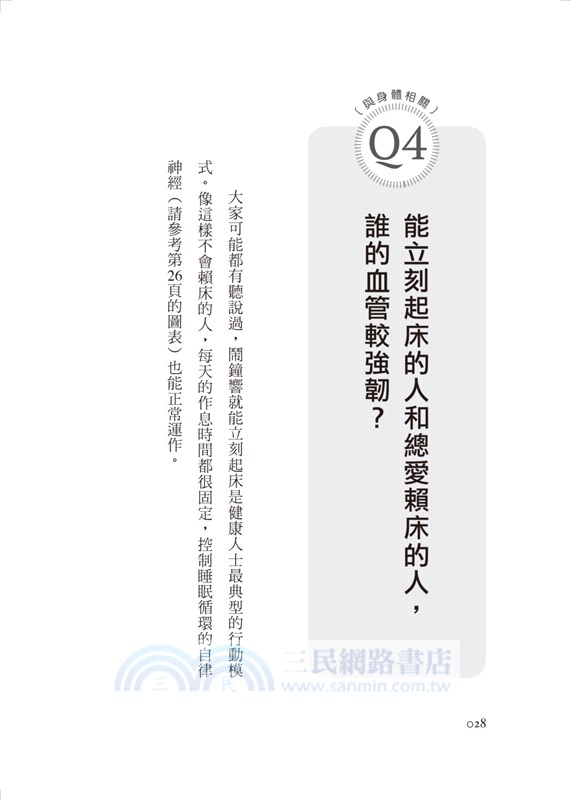清血管、防中風，生活習慣2選1！：日本名醫年輕15歲的健康祕訣！教您預防三高、中風、失智症！