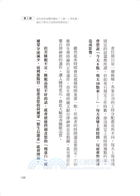 清血管、防中風，生活習慣2選1！：日本名醫年輕15歲的健康祕訣！教您預防三高、中風、失智症！