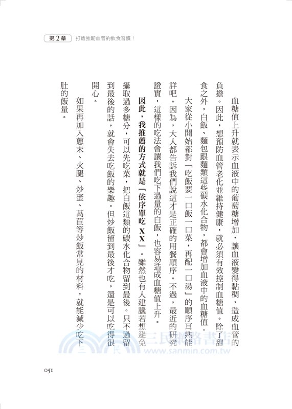 清血管、防中風，生活習慣2選1！：日本名醫年輕15歲的健康祕訣！教您預防三高、中風、失智症！