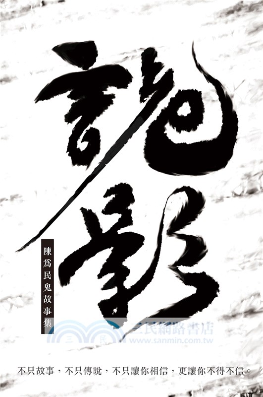 詭影：陳為民鬼故事集