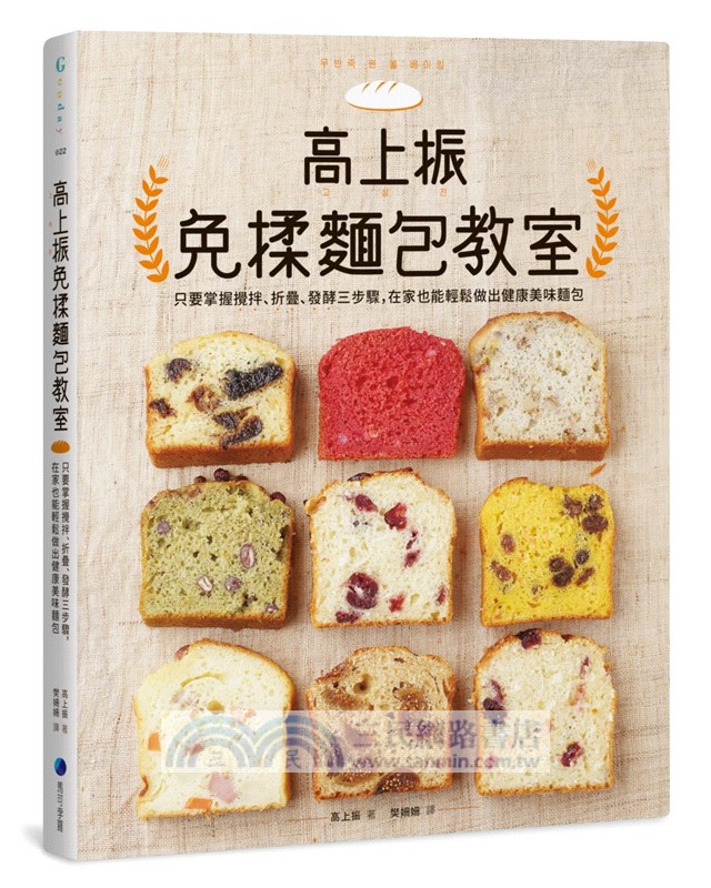 高上振免揉麵包教室：只要掌握攪拌、折疊、發酵三步驟，在家也能輕鬆做出健康美味麵包