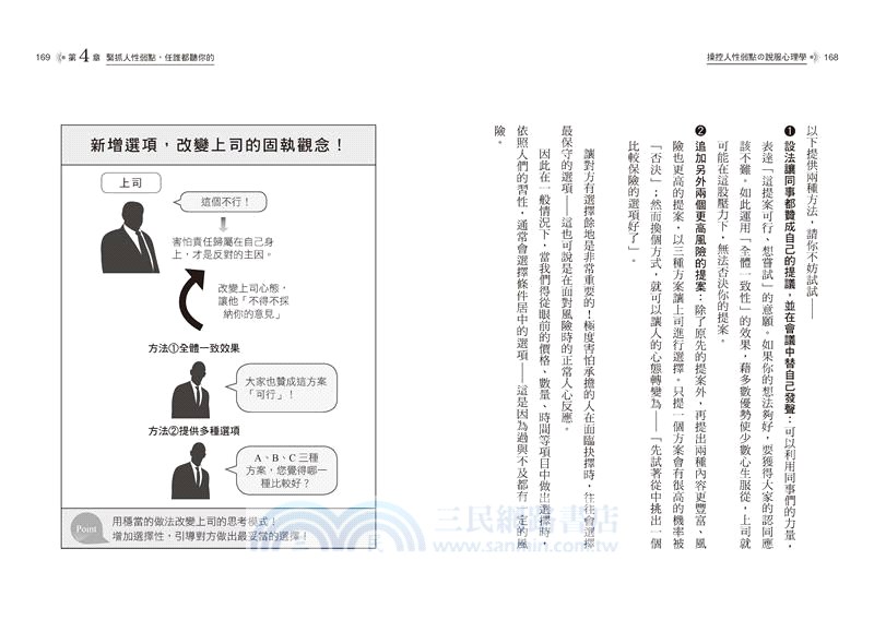 操控人性弱點の說服心理學：大腦95%非理性思考，巧妙引導誰都會聽你的