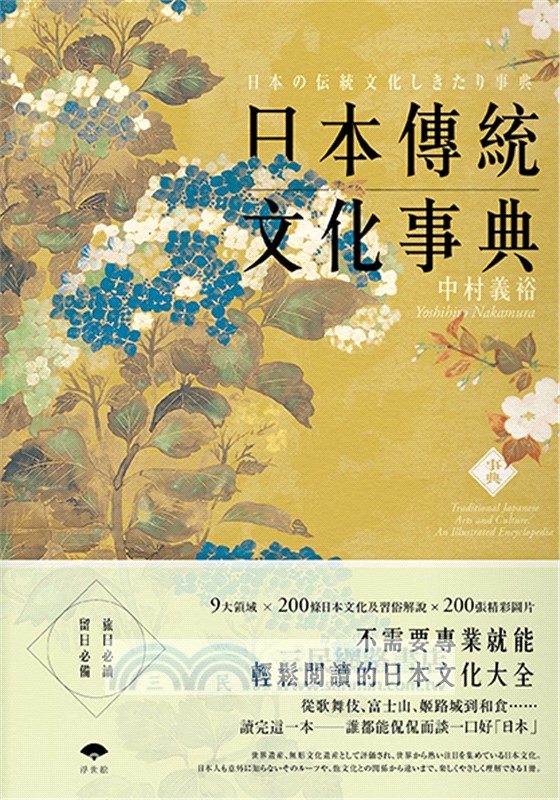 日本傳統文化事典