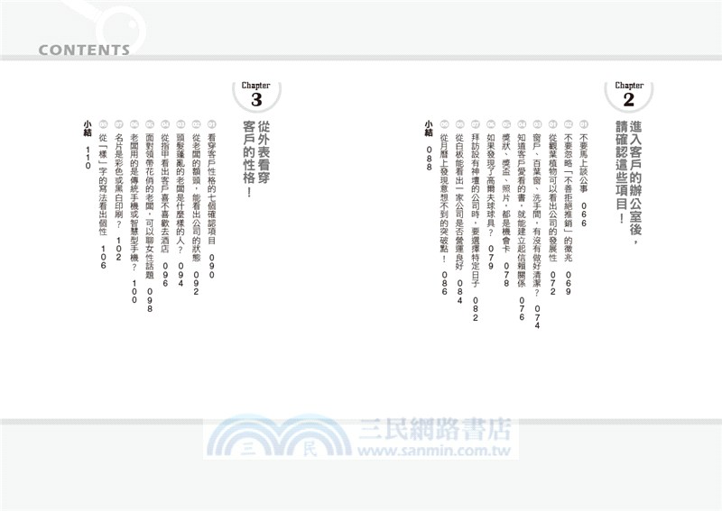 看穿對方底細的客戶觀察術：業務高手最厲害的地方是眼睛而不是嘴巴