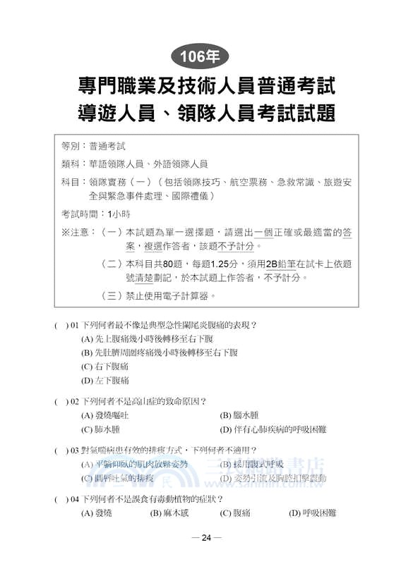 一擊必中！史上最詳盡106年領隊導遊試題＋完全解析
