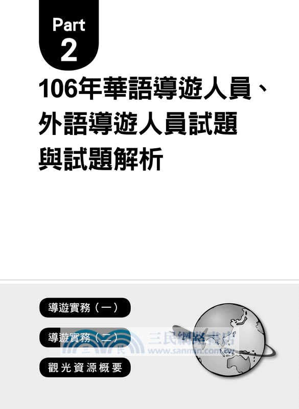 一擊必中！史上最詳盡106年領隊導遊試題＋完全解析