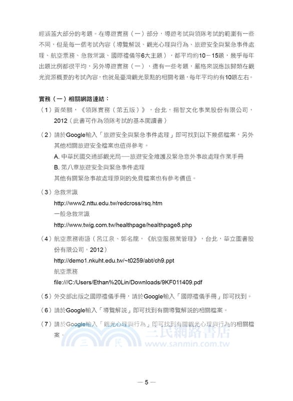 一擊必中！史上最詳盡106年領隊導遊試題＋完全解析