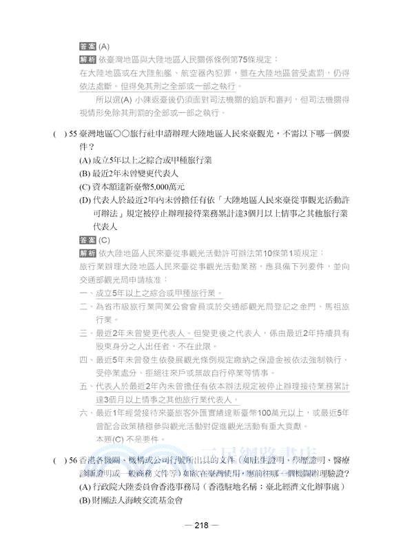 一擊必中！史上最詳盡106年領隊導遊試題＋完全解析