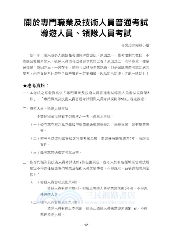 一擊必中！史上最詳盡106年領隊導遊試題＋完全解析