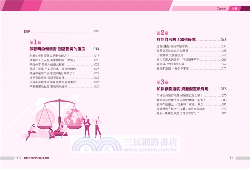 不敗教主存股心法活用版：教你存自己的300張股票