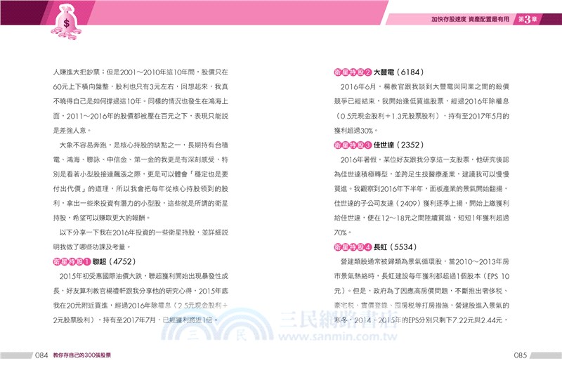 不敗教主存股心法活用版：教你存自己的300張股票
