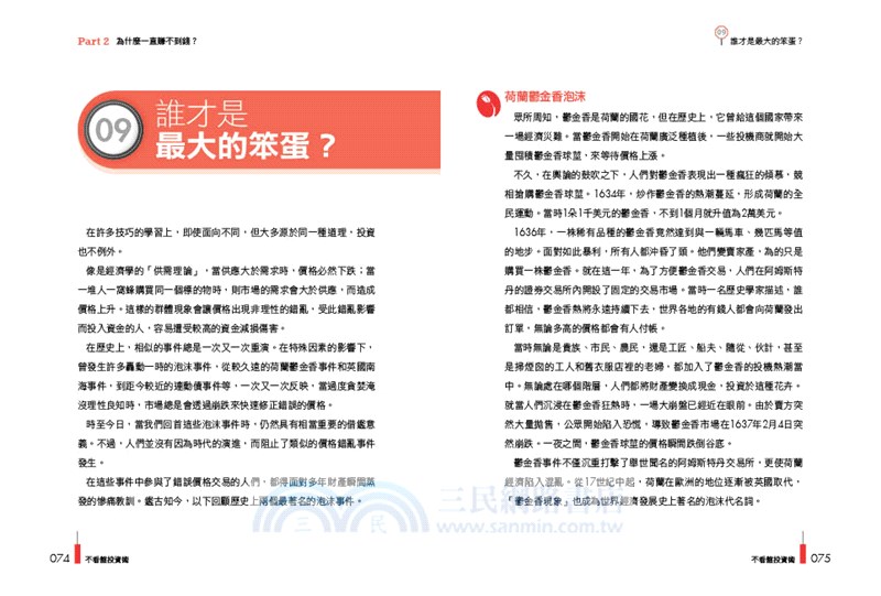 不看盤投資術：小散戶安心睡覺、放心賺錢