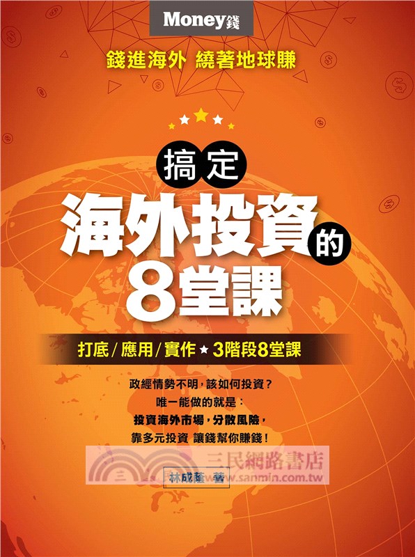 搞定海外投資的8堂課