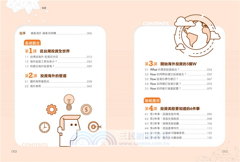 搞定海外投資的8堂課