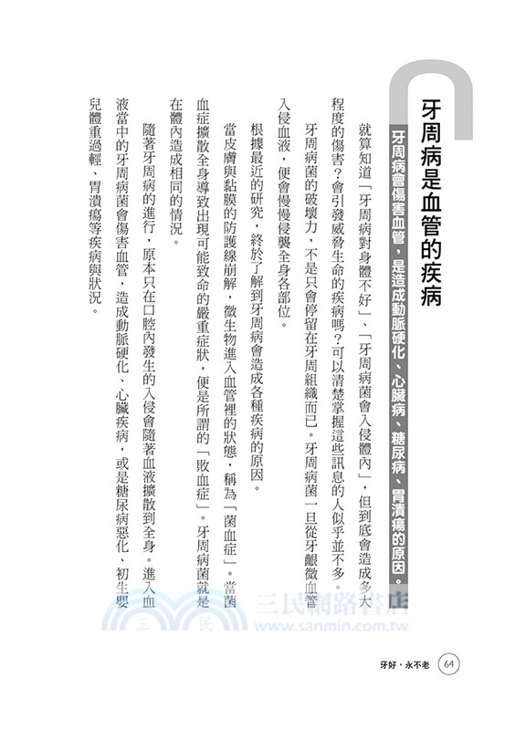 牙好，永不老－牙醫來不及告訴你的事：牙周病是破壞全身健康的殺手