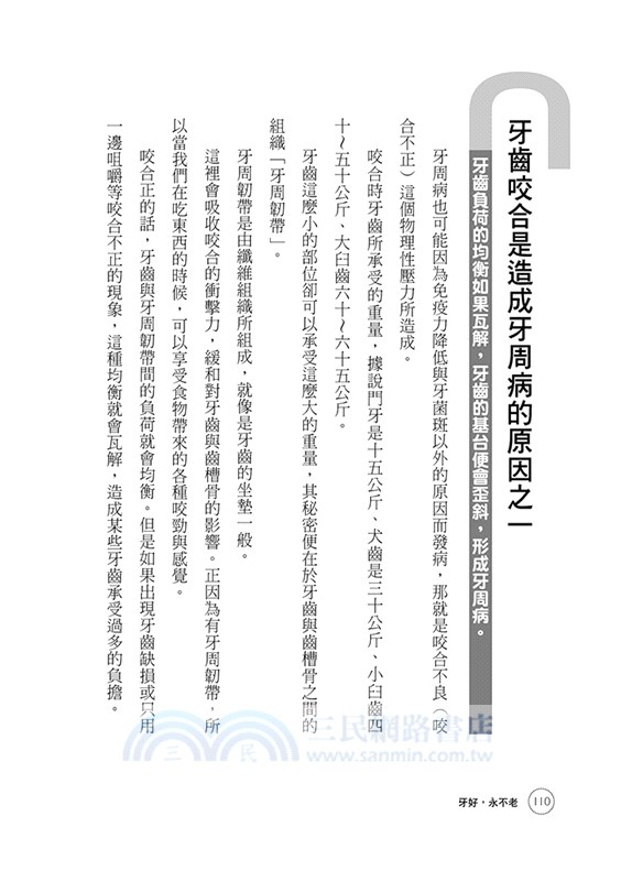 牙好，永不老－牙醫來不及告訴你的事：牙周病是破壞全身健康的殺手