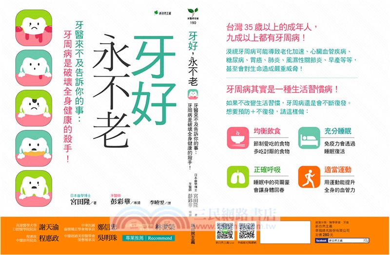 牙好，永不老－牙醫來不及告訴你的事：牙周病是破壞全身健康的殺手