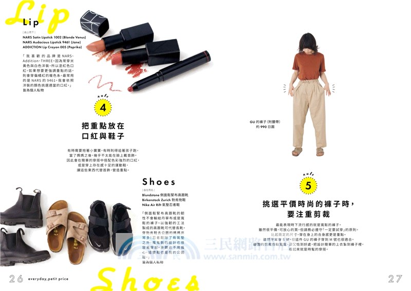 隨意穿時尚！日本雜誌超人氣讀模的平價穿搭法則：風格單品263選，無印良品、UNIQLO、GU、ZARA、H&M年間好感穿搭計畫