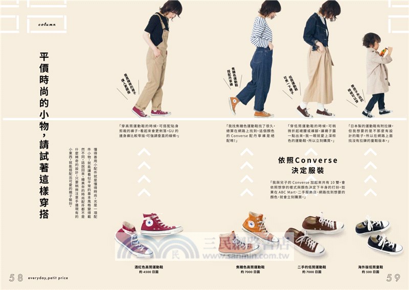 隨意穿時尚！日本雜誌超人氣讀模的平價穿搭法則：風格單品263選，無印良品、UNIQLO、GU、ZARA、H&M年間好感穿搭計畫