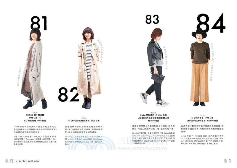 隨意穿時尚！日本雜誌超人氣讀模的平價穿搭法則：風格單品263選，無印良品、UNIQLO、GU、ZARA、H&M年間好感穿搭計畫